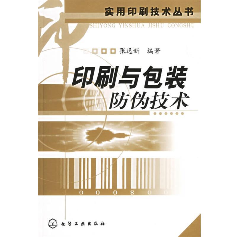 【正版书】 印刷与包装防伪技术 张逸新 编著 化学工业出版社