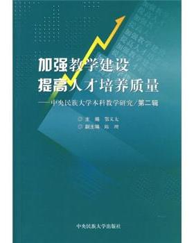 【正版】加强教学建设 提高人才培养质量 中央民族大学本科教学研究第二 鄂义太