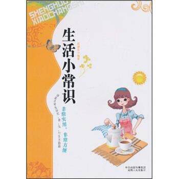 【正版书】 生活小常识 黄继忠 著 中南出版传媒集团,湖南人民出版社
