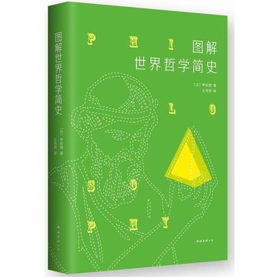 【正版好书】图解世界哲学简史 [日]甲田烈；王丹丹
