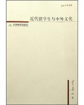 【正版】近代留学生与中化 李喜所