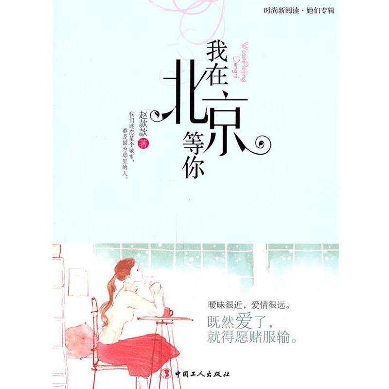 【正版书】 我在北京等你 赵款款　著 工人出版社