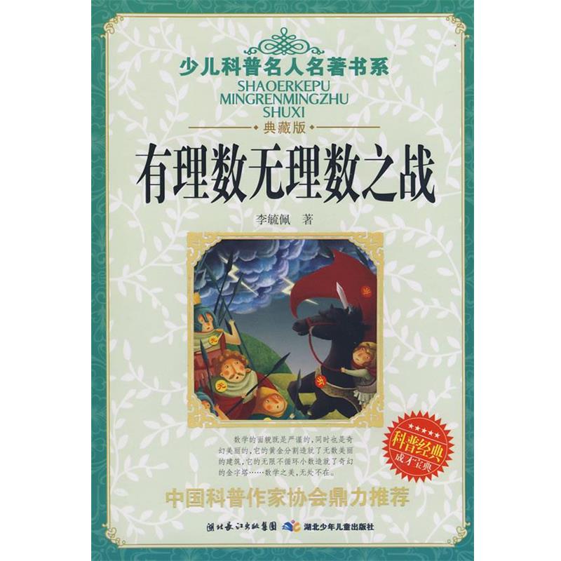 【正版】少儿科普名人名著书系 有理数无理数之战 李毓佩