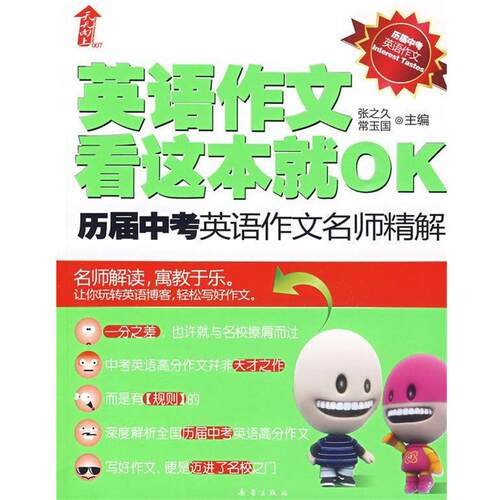 【正版书】 英语作文看这本就OK:历届中考英语作文名师精解 张之久,常玉国 著 新蕾出版社