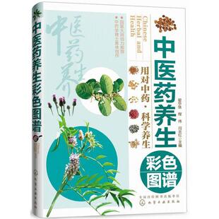 【正版书】 中医药养生彩色图谱 用对中药·科学养生 翟华强,程伟,闫永红　主编 化学工业出版社