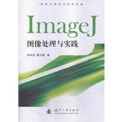 【正版书】 ImageJ图像处理与实践 孙水发,董方敏　著 国防工业出版社