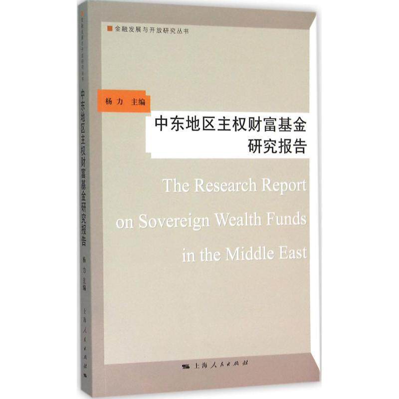 【正版书】 中东地区主权财富基金研究报告 杨力 编 上海人民出版社