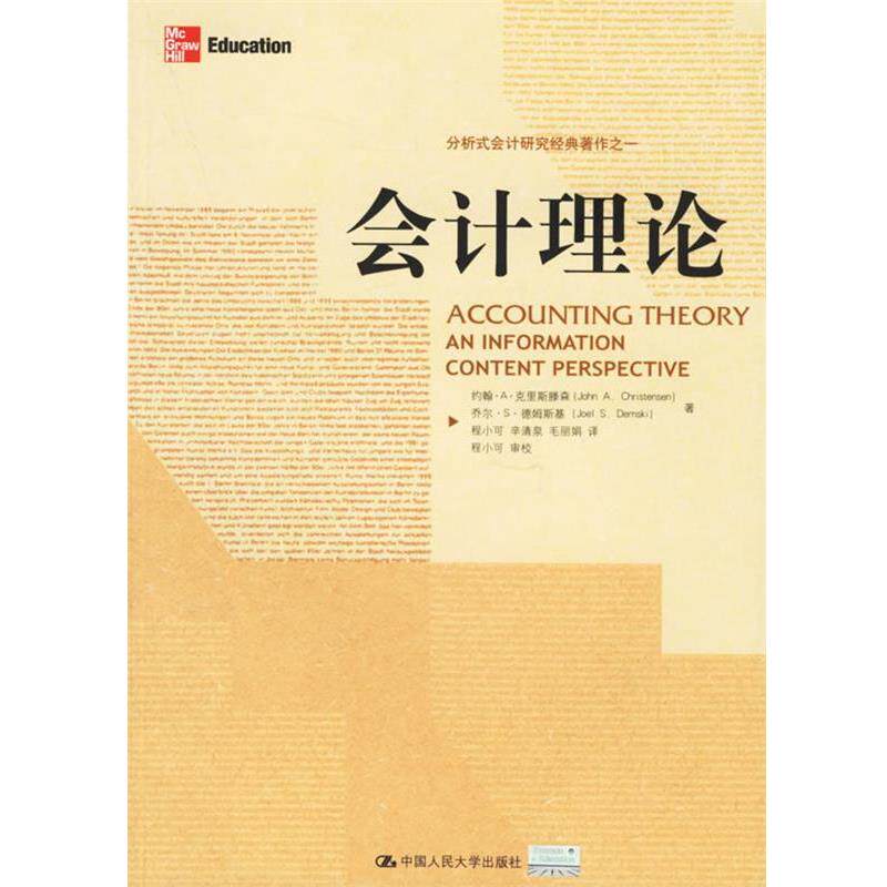 【正版书】 会计理论 克里斯滕森,德姆斯基 ,程小可 中国人民大学出版社