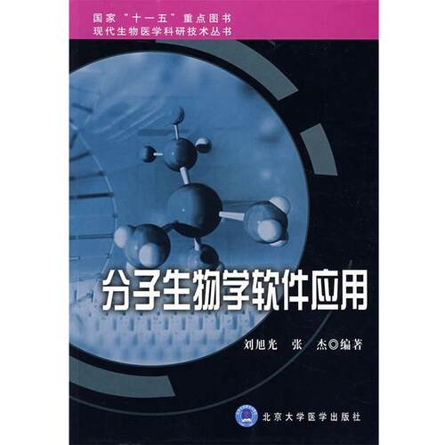 【正版书】 分子生物学软件应用 刘旭光,张杰　编著 北京大学医学出版社