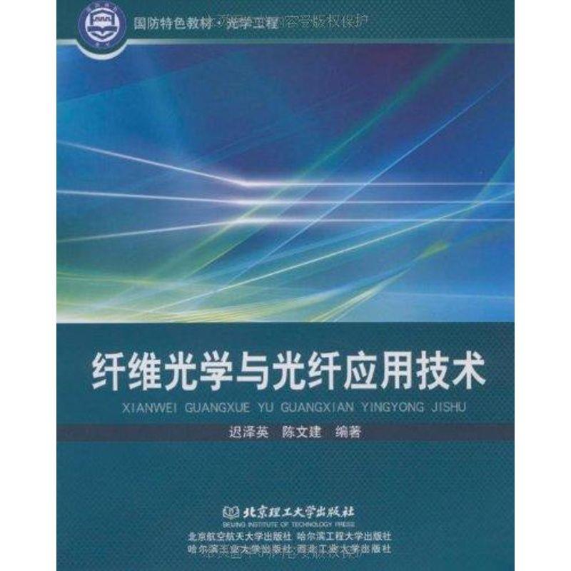 【正版】光学工程国防特色教材-纤维光学与光纤应用技术迟泽英、陈文建