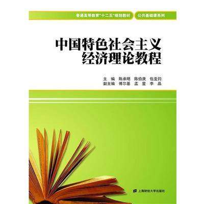 【正版】中国特色社会主义经济理论教程 普通高等教育十二五规划教材 公 陈承明、陈伯庚、包亚