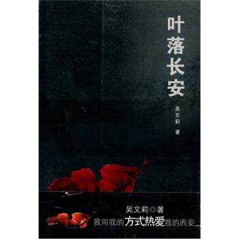 【正版书】 叶落长安 吴文莉 著 河南文艺出版社