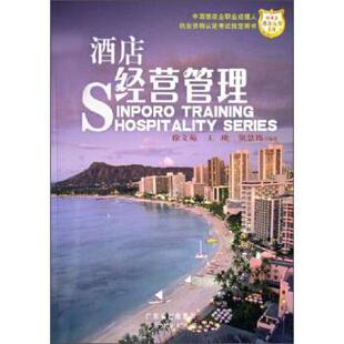 【正版书】 新博亚酒店丛书:酒店经营管理 徐文苑,王珑,窦慧筠 著 广东经济出版社