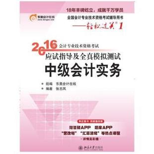 【正版】北大东奥·轻松过关1·2016年中级会计职称考试教材应试指导 张志凤