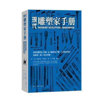 【正版书】 现代雕塑家手册-第二版 [美] 奥利弗·安德鲁 著,孙璐 译 广西美术出版社