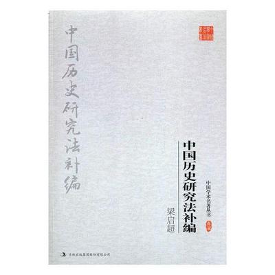 【正版书】 梁启超:中国历史研究法补编 梁启超 著 吉林出版集团股份有限公司