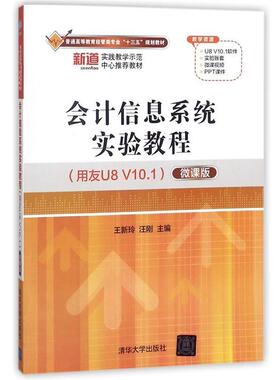 【正版】会计信息系统实验教程(用友U8V101微课版普通高等教育经管 汪刚  作者；王新玲