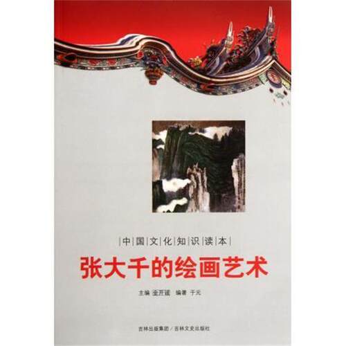 【正版书】 中国文化知识读本:张大千的绘画艺术 于元 著,金开诚 编 吉林文史出版社
