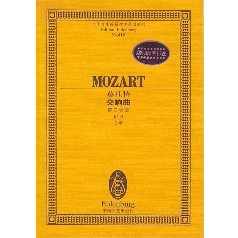 【正版】莫扎特 交响曲 莫扎特  作曲