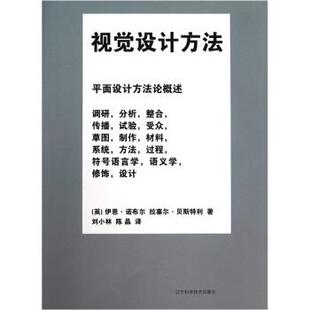 【正版书】 视觉设计方法 [英] 伊恩·诺布尔,拉塞尔·贝斯特利 著,刘小林,陈 辽宁科学技术出版社