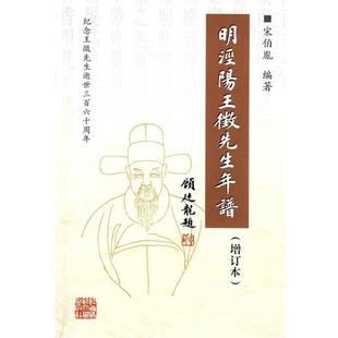 增订本 明泾阳王徵先生年谱 侯海英 正版