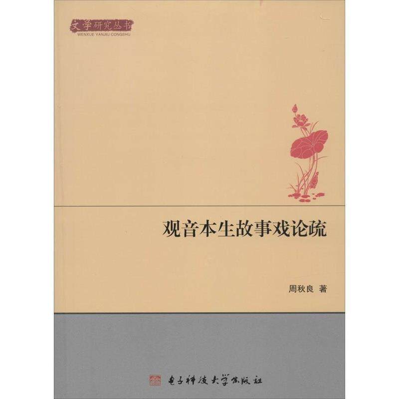 【正版书】 观音本生故事戏论疏 周秋良　著 电子科技大学出版社