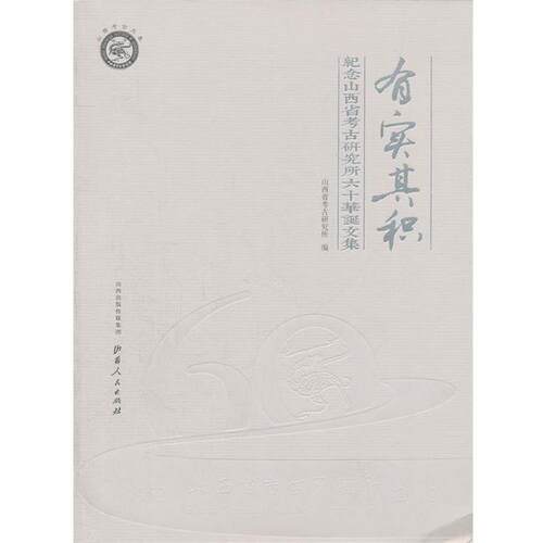 【正版书】 有实其积:纪念山西省考古研究所六十华诞文集 山西省考古研究所 山西人民出版社发行部