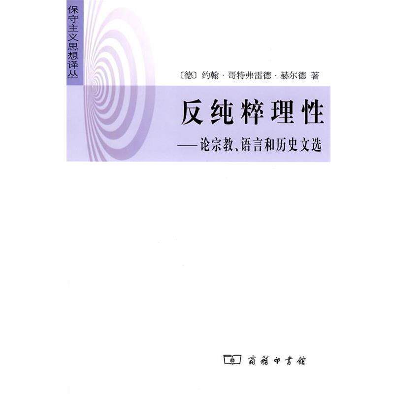 【正版】反纯粹理性 论宗教语言和历史文选的新描述 [德]赫尔德；张晓梅
