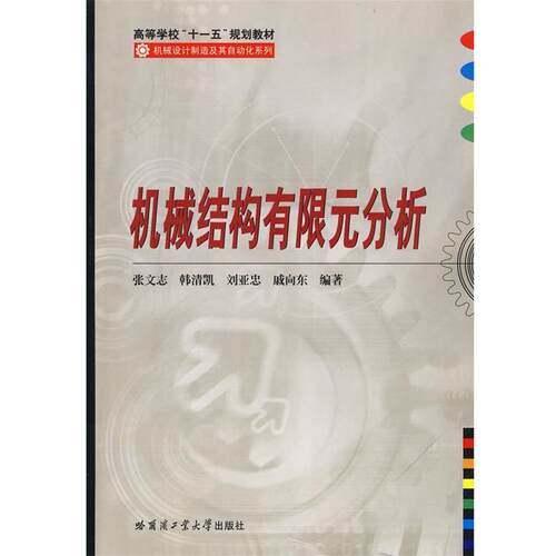 【正版书】 机械结构有限元分析 张文志　等编著 哈尔滨工业大学出版社