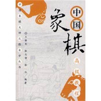 【正版】中国象棋高级教程 王嘉良