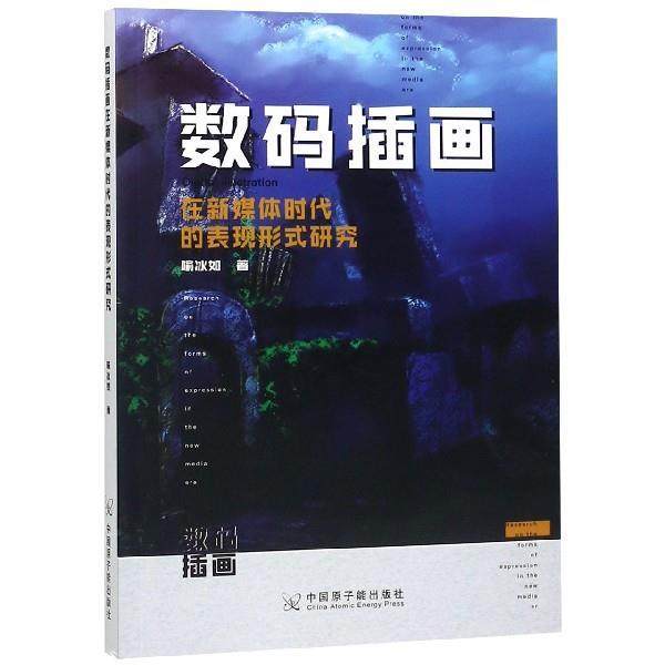 【正版】数码插画在新媒体时代的表现形式研究 喻冰如