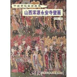 【正版】山西浑源永安寺壁画 金维诺