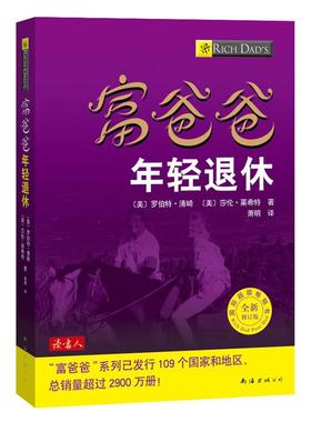 【正版书】富爸爸年轻退休 [美]清崎（Kiyo