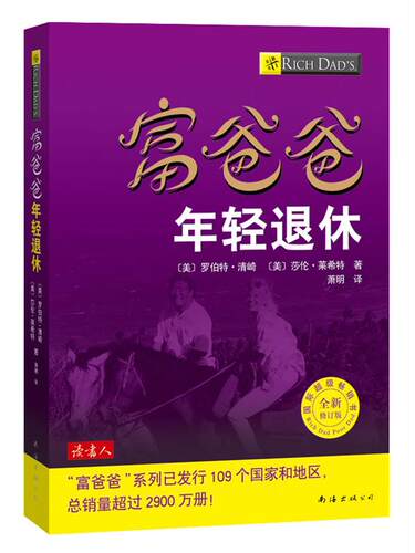 【正版书】富爸爸年轻退休 [美]清崎（Kiyo