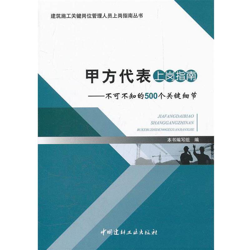 【正版书】 甲方代表上岗指南不可不知的500个关键细节 建筑施工关键岗位管理人员上岗指南丛书 《甲方代表上岗指南不可不知的500