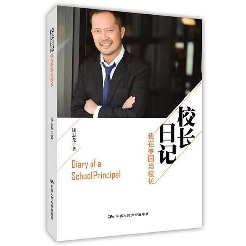 【正版书】 校长日记 钱志龙 中国人民大学出版社