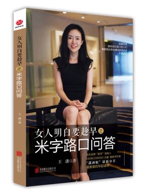 【正版书】女人明白要趁早之米字路口问答 Q A at the Crossroads9787