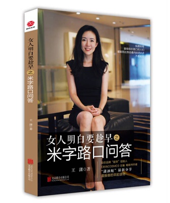 【正版书】女人明白要趁早之米字路口问答 Q A at the Crossroads9787
