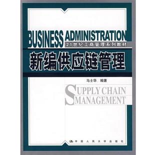【正版】新编供应链管理马士华中国人民大学出版社97873000860 马士华