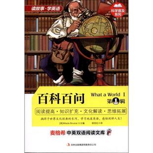 【正版书】 百科百问 辑 (美)布鲁卡 主编,胡亚红 译 吉林出版集团有限责任公司