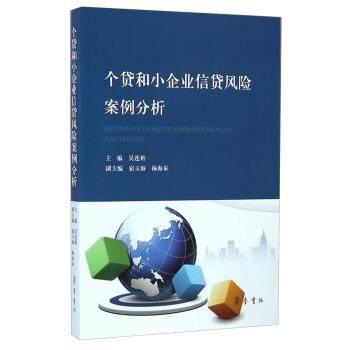 【正版书】 个贷和小企业信贷风险案例分析 吴连柏 齐鲁书社,书籍/杂志/报纸,管理其它,淘宝优惠券,粉丝福利购,淘宝优惠卷