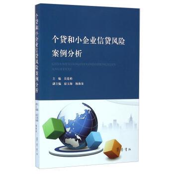 【正版书】 个贷和小企业信贷风险案例分析 吴连柏 齐鲁书社