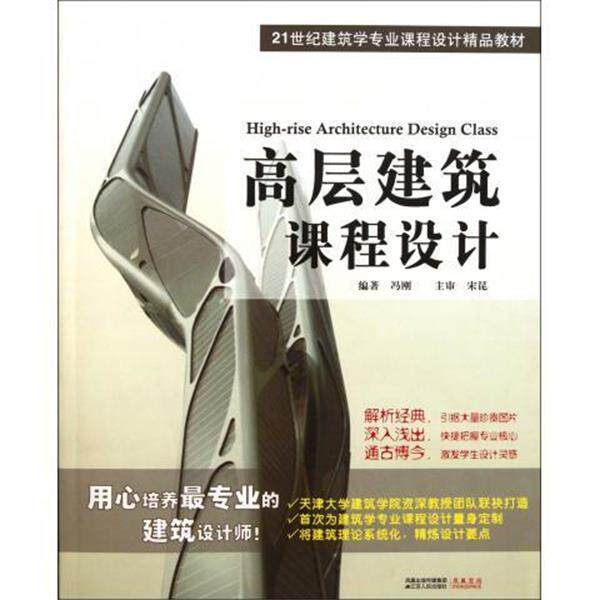 【正版书】 高层建筑课程设计 冯刚 著 江苏人民出版社