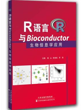 【正版】R语言与Bioconductor生物信息学应用 高山、欧剑虹、肖凯