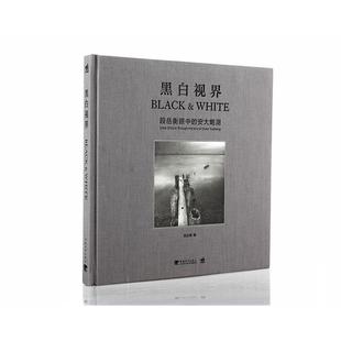 段岳衡眼中 黑白视界 安大略湖 一本用心灵感悟世界 段岳衡摄 大师佳作 正版