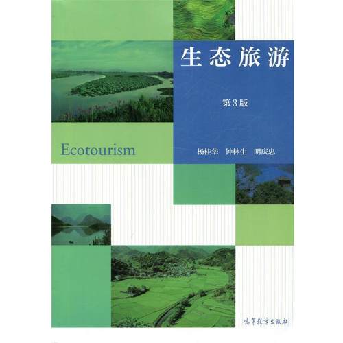 【正版】生态旅游第三3版杨桂华 钟林生 明庆忠高等教育出版社9787 杨桂华、钟林生、明庆