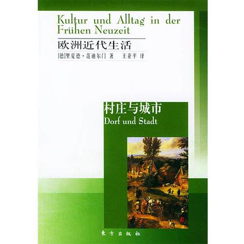 【正版书】 欧洲近代生活—村庄与城市 (德)里夏德·范迪尔门,王亚军 东方出版社