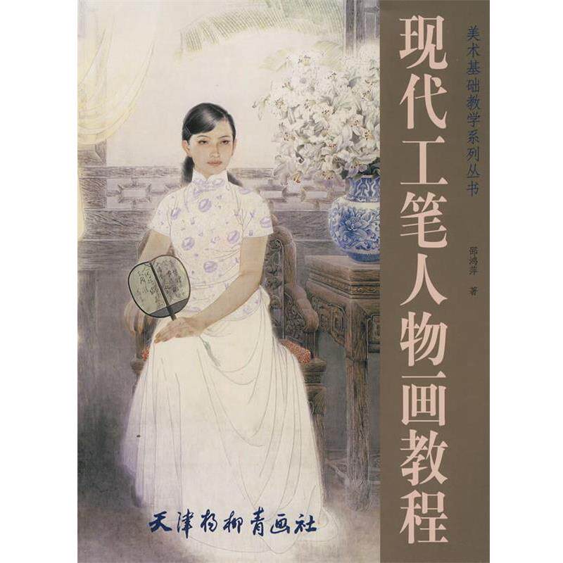 【正版书】 现代工笔人物画教程 邵鸿萍 著 天津杨柳青画社
