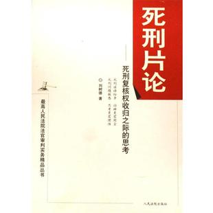 【正版书】 死刑片论-死刑复核权收归之际的思考 刘树德 著 人民法院出版社