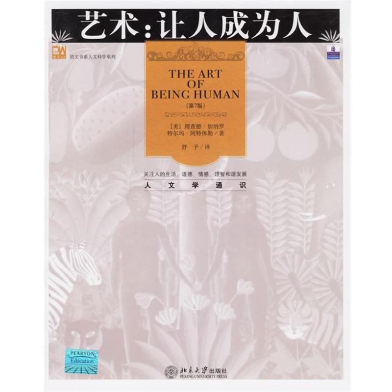 【正版书】 艺术:让人成为人 (美)加纳罗(Janaro,R.),阿特休勒(Altshuler,T.) 著,舒予 译 北京大学出版社